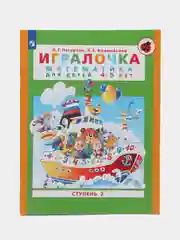 Пособие "Игралочка, математика для детей 4-5 лет", ступень 2, Петерсон Л.Г