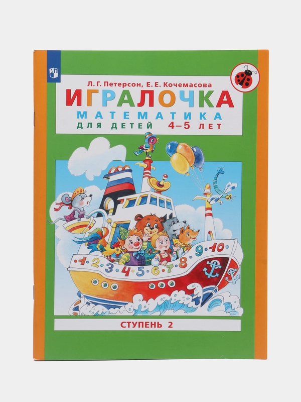 Пособие "Игралочка, математика для детей 4-5 лет", ступень 2, Петерсон Л.Г