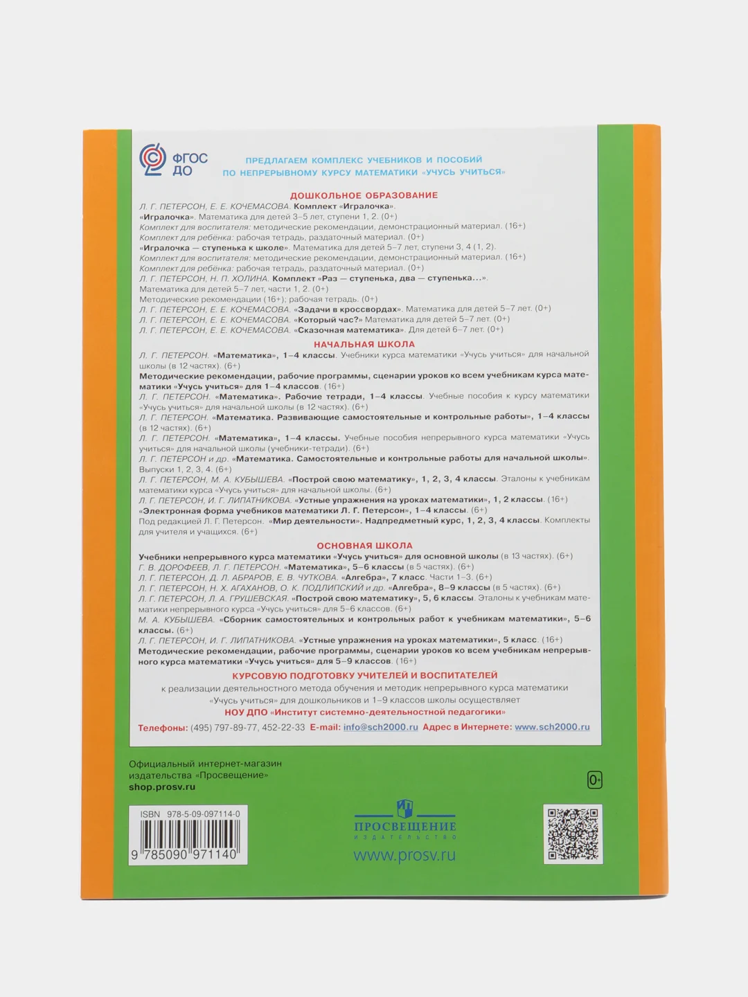Пособие "Игралочка, математика для детей 4-5 лет", ступень 2, Петерсон Л.Г