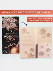 Открытка-конверт новогодняя, с местом под шоколадку