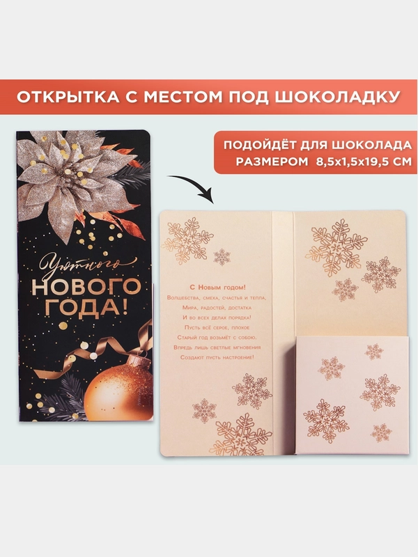 Открытка-конверт новогодняя, с местом под шоколадку