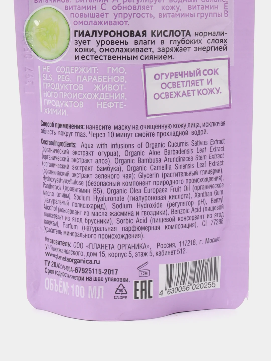 Маска для лица увлажняющая Planeta Organica Organic cucumber ECO, 100 мл