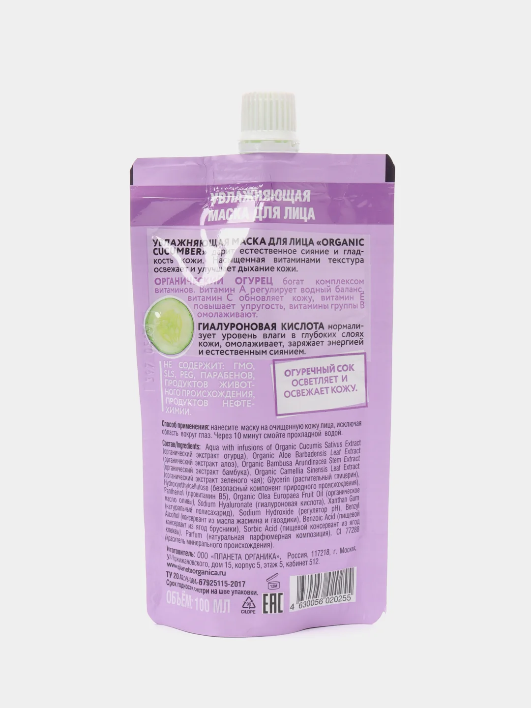 Маска для лица увлажняющая Planeta Organica Organic cucumber ECO, 100 мл