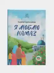 Книга "Я люблю намаз"