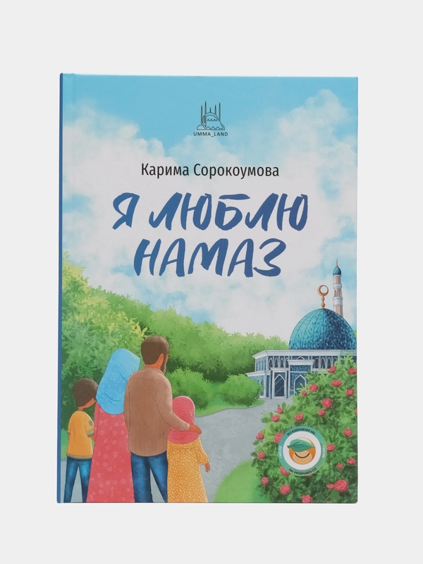 Книга "Я люблю намаз"