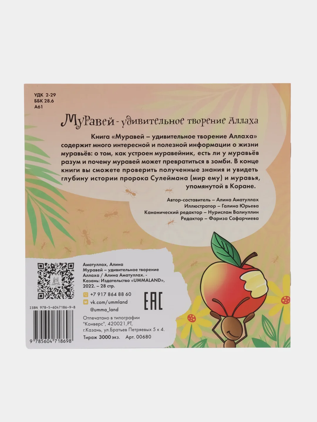Книга "Муравей - удивительное творение Аллаха"