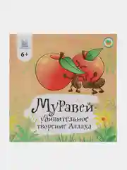 Книга "Муравей - удивительное творение Аллаха"