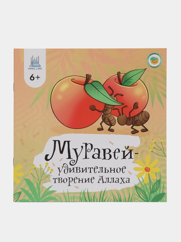 Книга "Муравей - удивительное творение Аллаха"