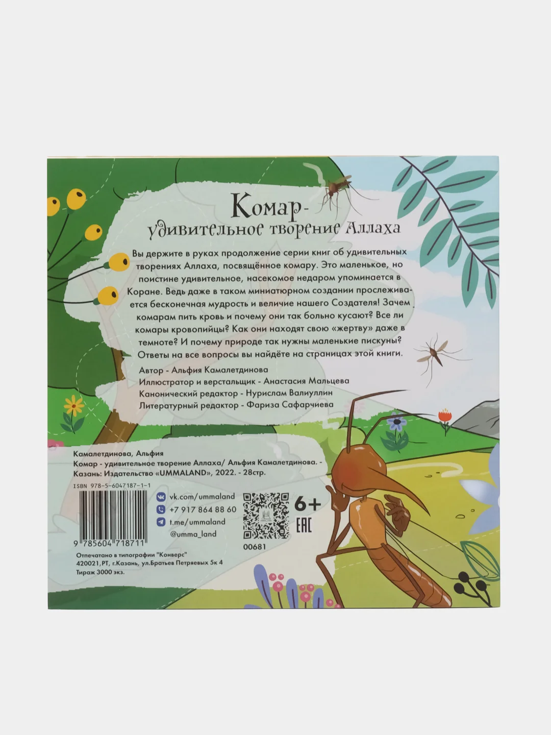 Книга "Комар - удивительное творение Аллаха"