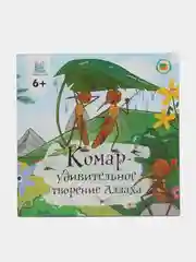 Книга "Комар - удивительное творение Аллаха"