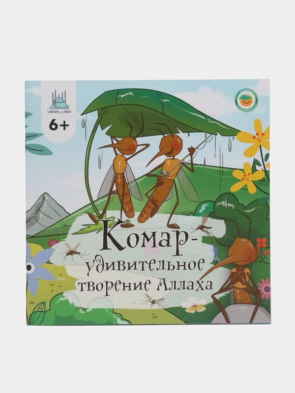 Книга "Комар - удивительное творение Аллаха"