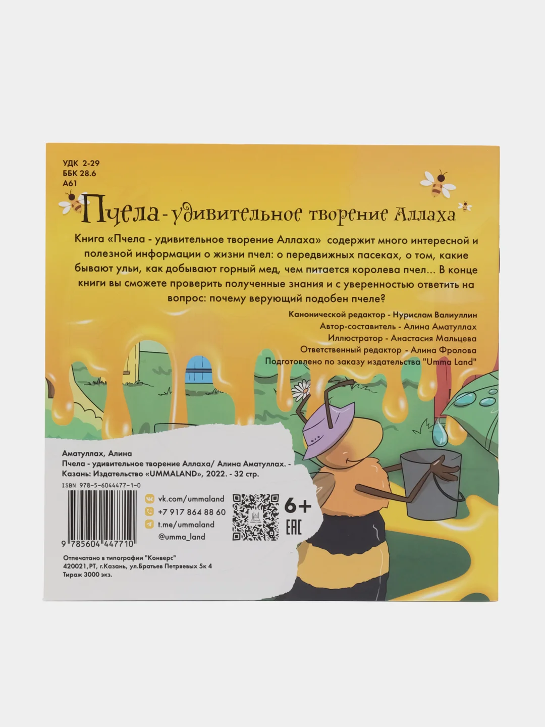 Книга "Пчела - удивительное творение Аллаха"