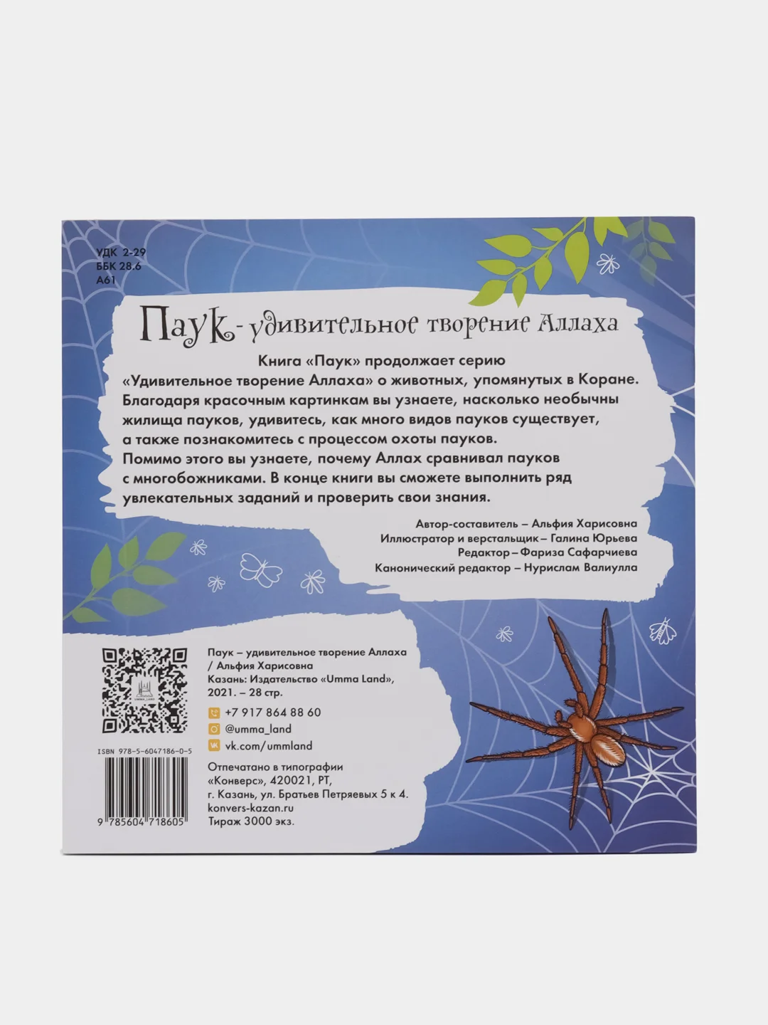 Книга "Паук - удивительное творение Аллаха"