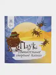 Книга "Паук - удивительное творение Аллаха"