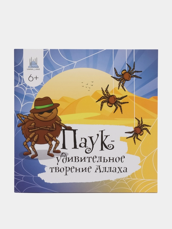 Книга "Паук - удивительное творение Аллаха"