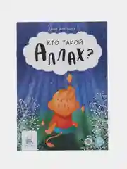 Книга "Кто такой Аллах?"