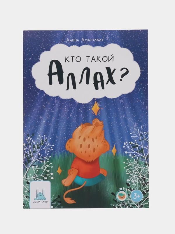 Книга "Кто такой Аллах?"