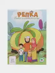 Книга "Репка или сказка о дружной семье"