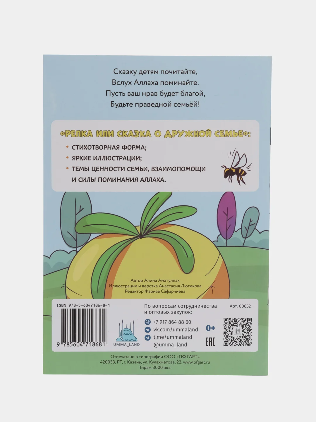 Книга "Репка или сказка о дружной семье"
