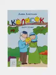 Книга "Колобок"
