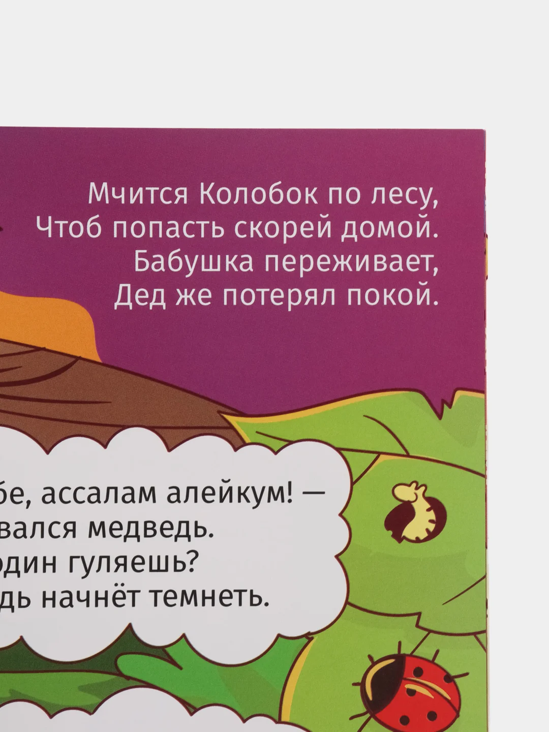 Книга "Колобок"