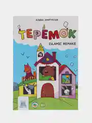 Книга "Теремок"