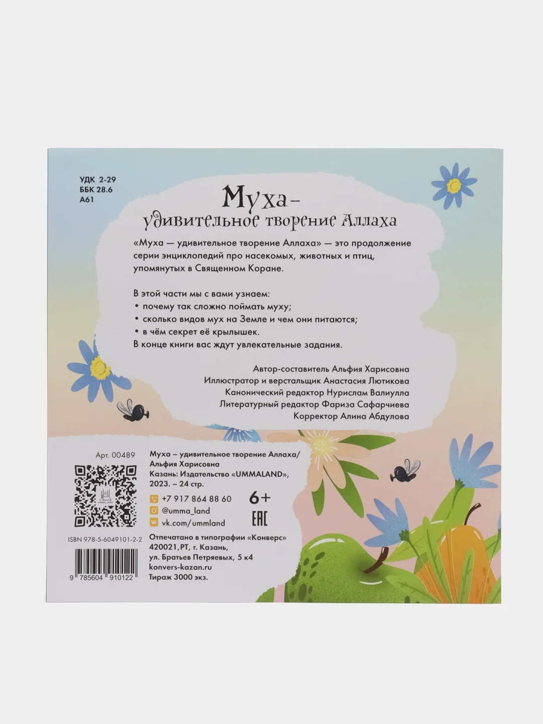 Книга "Муха - удивительное творение Аллаха"