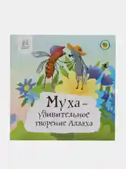 Книга "Муха - удивительное творение Аллаха"