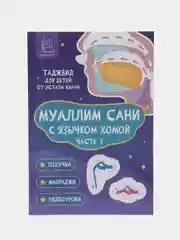 Муаллим Сани с язычком Хомой, Таджвид, Часть 1