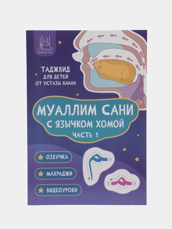 Муаллим Сани с язычком Хомой, Таджвид, Часть 1