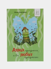Книга "Аллах прекрасен, и Он любит прекрасное"