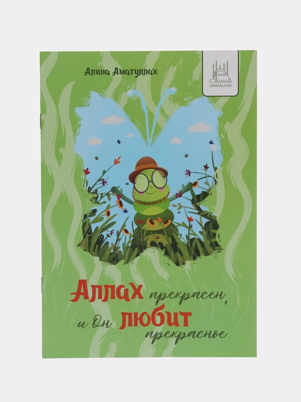 Книга "Аллах прекрасен, и Он любит прекрасное"