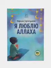Книга "Я люблю Аллаха"