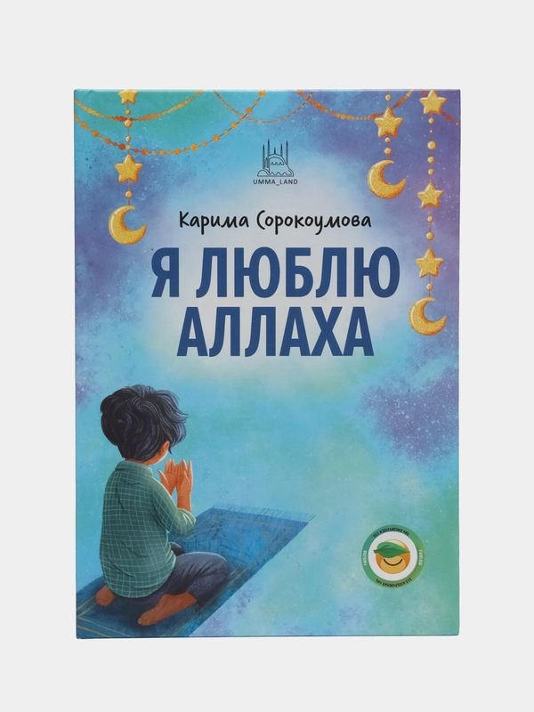 Книга "Я люблю Аллаха"