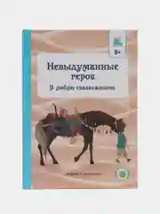 Книга "Невыдуманные герои. Я люблю сподвижников"