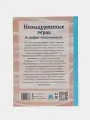 Книга "Невыдуманные герои. Я люблю сподвижников"