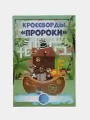 Кроссворды "Пророки"