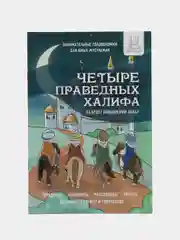 Книга головоломок "Четыре праведных Халифа"