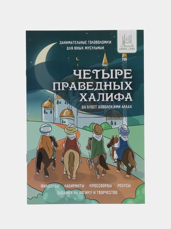 Книга головоломок "Четыре праведных Халифа"