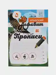 Пособие "Прописи и алфавит"