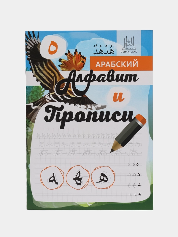 Пособие "Прописи и алфавит"
