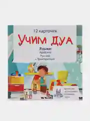 Зеленый обучающие карточки "Учим дуа"