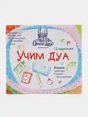 Розовый обучающие карточки "Учим дуа"