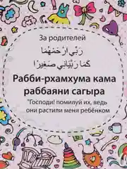 Розовый обучающие карточки "Учим дуа"