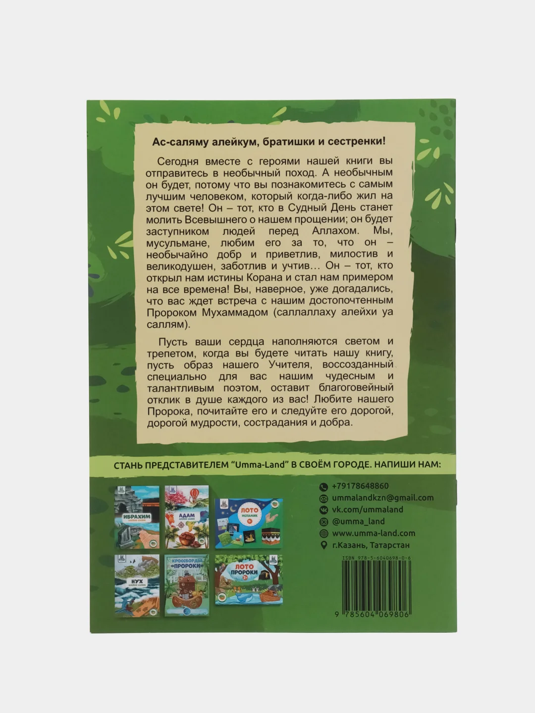 Книга "Знакомство с Пророком"