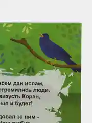 Книга "Знакомство с Пророком"