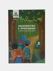 Книга "Знакомство с Пророком"