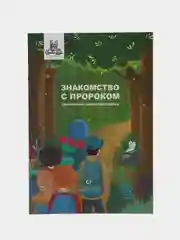 Книга "Знакомство с Пророком"