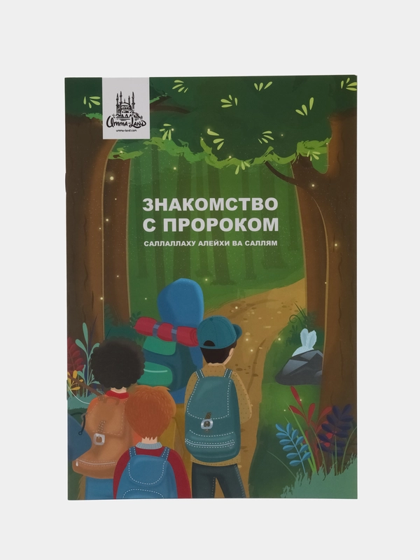 Книга "Знакомство с Пророком"