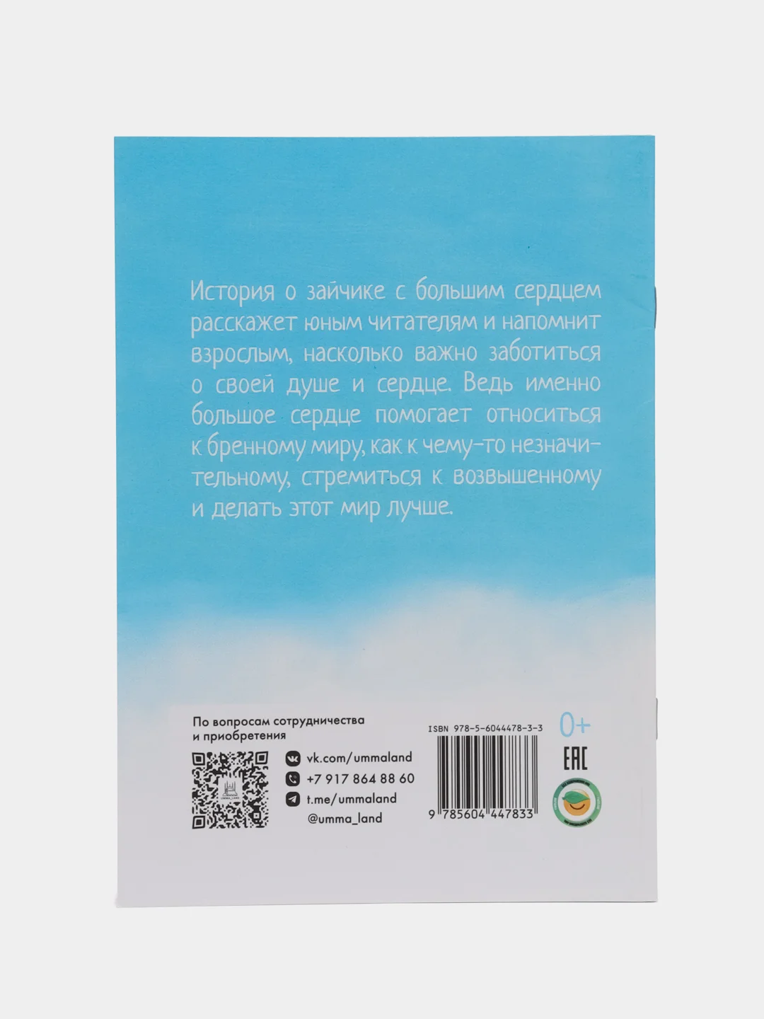 Книга "Зайчик с большим сердцем"